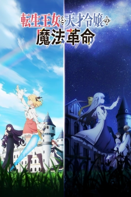 Cuộc Cách Mạng Ma Thuật Của Công Chúa Chuyển Sinh Và Tiểu Thư Thiên Tài