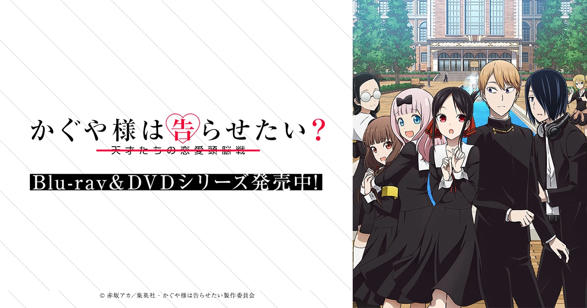 Kaguya‑sama muốn tỏ tình ~Tình chiến căng não của các thiên tài~2 (かぐや様は告らせたい~天才たちの恋爱头脳戦~ 第 2 期)