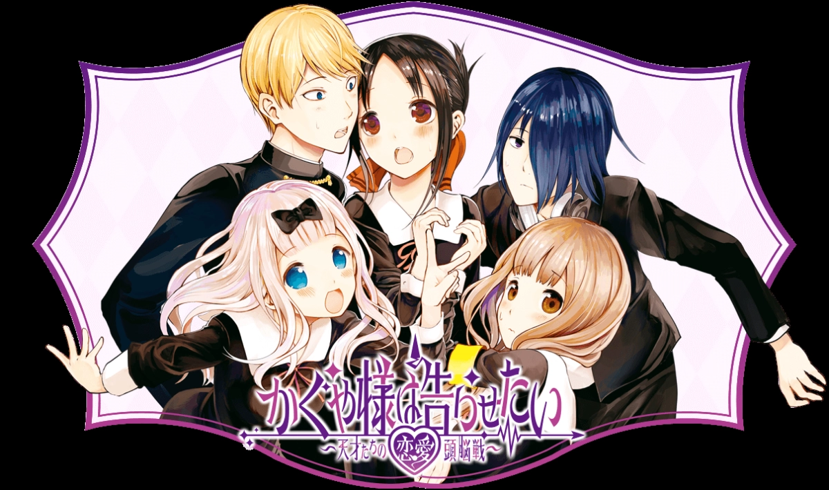 Nàng Kaguya muốn được thổ lộ ~Tình chiến căng não của các thiên tài~ (かぐや様は告らせたい~天才たちの恋愛頭脳戦~)